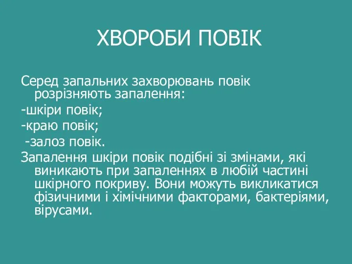 ХВОРОБИ ПОВІК Серед запальних захворювань повік розрізняють запалення: -шкіри повік; -краю повік;