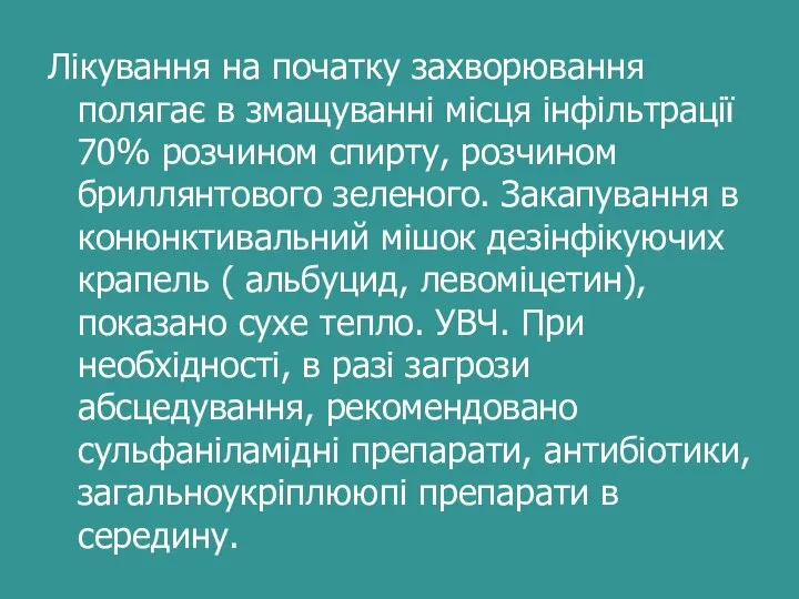 Лікування на початку захворювання полягає в змащуванні місця інфільтрації 70% розчином спирту,