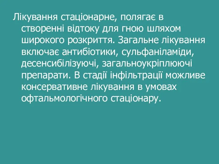 Лікування стаціонарне, полягає в створенні відтоку для гною шляхом широкого розкриття. Загальне