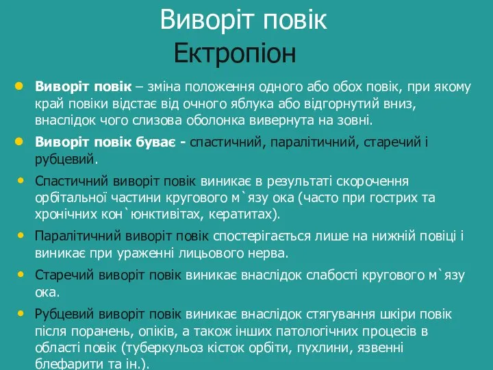 Виворіт повік Ектропіон Виворіт повік – зміна положення одного або обох повік,