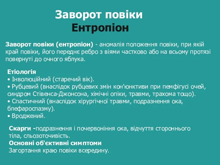 Заворот повіки Ентропіон Заворот повіки (ентропіон) - аномалія положення повіки, при якій