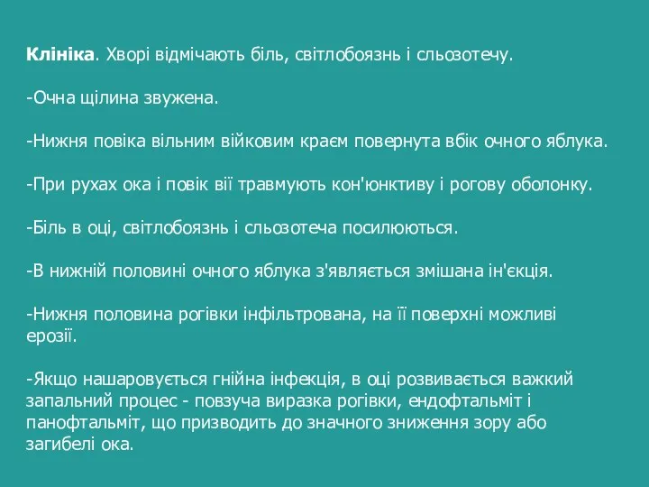 Клініка. Хворі відмічають біль, світлобоязнь і сльозотечу. -Очна щілина звужена. -Нижня повіка