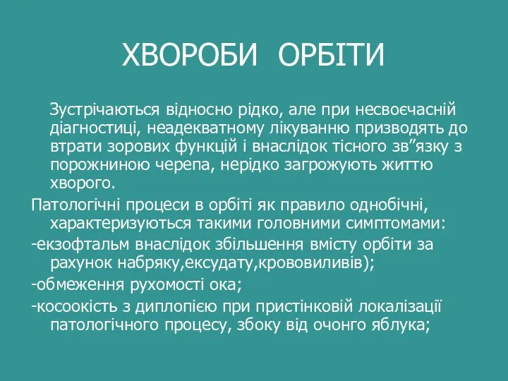 ХВОРОБИ ОРБІТИ Зустрічаються відносно рідко, але при несвоєчасній діагностиці, неадекватному лікуванню призводять