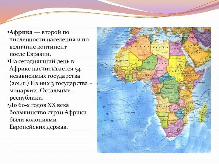 Африка — второй по численности населения и по величине континент после Евразии.