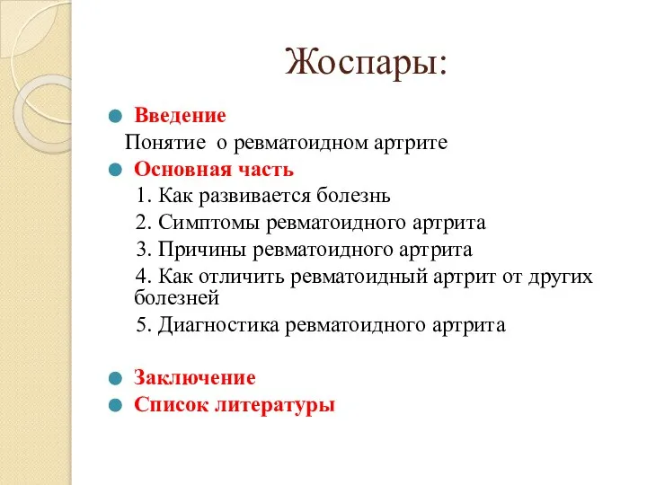 Жоспары: Введение Понятие о ревматоидном артрите Основная часть 1. Как развивается болезнь