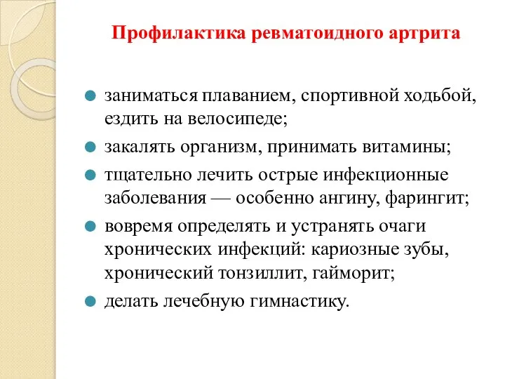 Профилактика ревматоидного артрита заниматься плаванием, спортивной ходьбой, ездить на велосипеде; закалять организм,