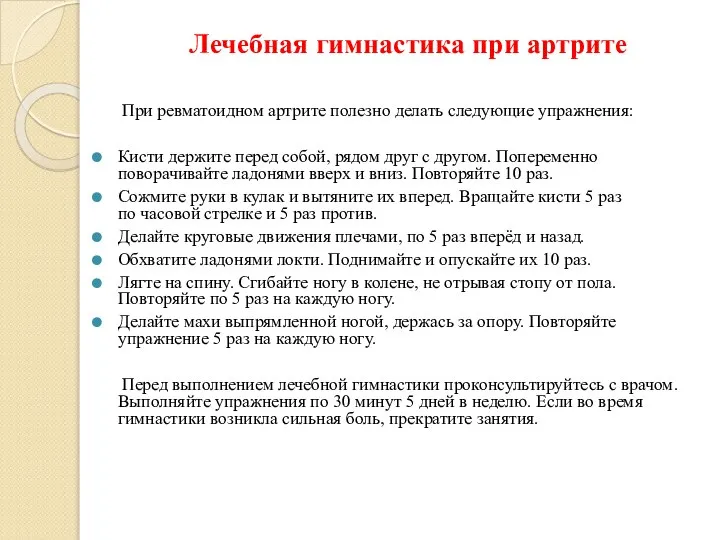 Лечебная гимнастика при артрите При ревматоидном артрите полезно делать следующие упражнения: Кисти