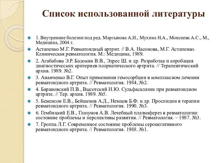 Список использованной литературы 1. Внутренние болезни под ред. Мартынова А.И., Мухина Н.А.,