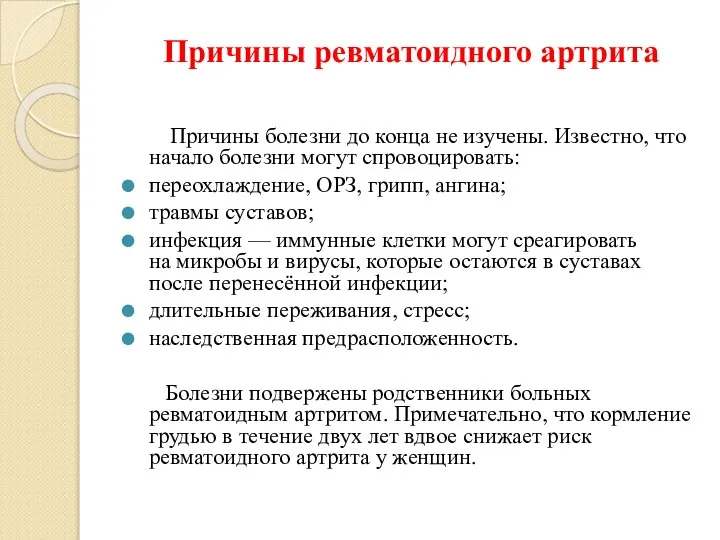 Причины ревматоидного артрита Причины болезни до конца не изучены. Известно, что начало