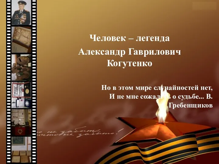 * Человек – легенда Александр Гаврилович Когутенко Но в этом мире случайностей