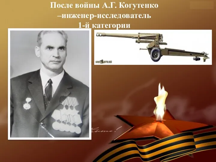 * После войны А.Г. Когутенко –инженер-исследователь 1-й категории