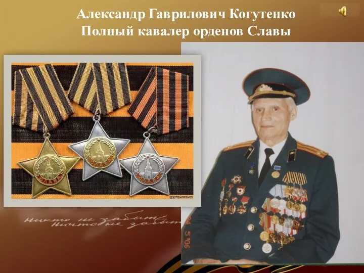* Александр Гаврилович Когутенко Полный кавалер орденов Славы