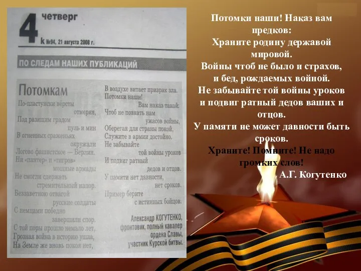 * Потомки наши! Наказ вам предков: Храните родину державой мировой. Войны чтоб