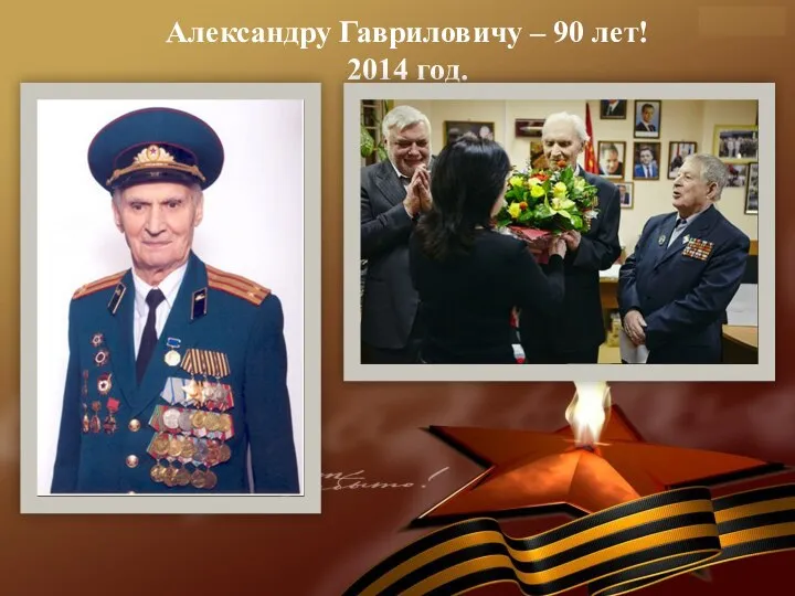 * Александру Гавриловичу – 90 лет! 2014 год.