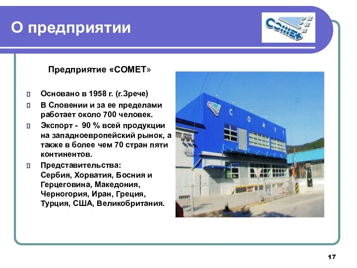 О предприятии Предприятие «COMET» Основано в 1958 г. (г.Зрече) В Словении и