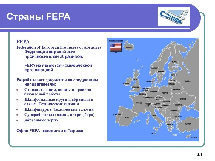 Страны FEPA FEPA Federation of European Producers of Abrasives Федерация европейских производителей