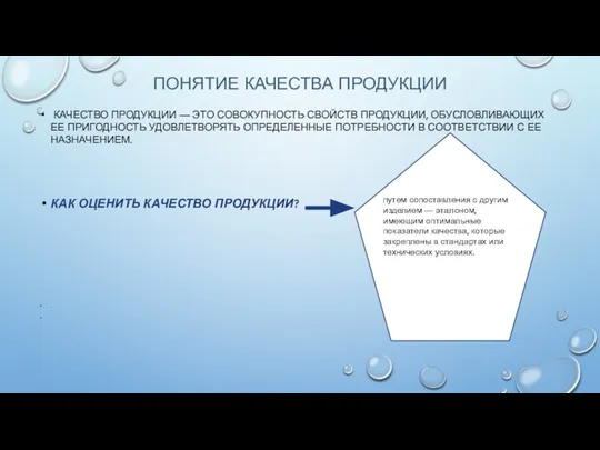 ПОНЯТИЕ КАЧЕСТВА ПРОДУКЦИИ КАЧЕСТВО ПРОДУКЦИИ — ЭТО СОВОКУПНОСТЬ СВОЙСТВ ПРОДУКЦИИ, ОБУСЛОВЛИВАЮЩИХ ЕЕ