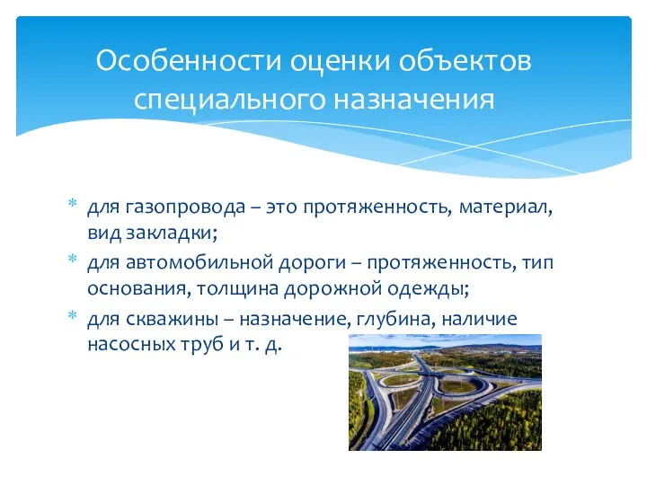 для газопровода – это протяженность, материал, вид закладки; для автомобильной дороги –