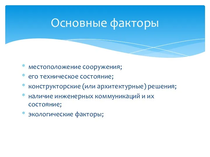 местоположение сооружения; его техническое состояние; конструкторские (или архитектурные) решения; наличие инженерных коммуникаций