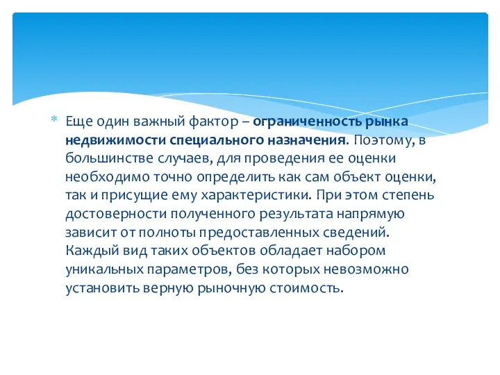 Еще один важный фактор – ограниченность рынка недвижимости специального назначения. Поэтому, в