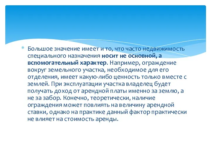 Большое значение имеет и то, что часто недвижимость специального назначения носит не