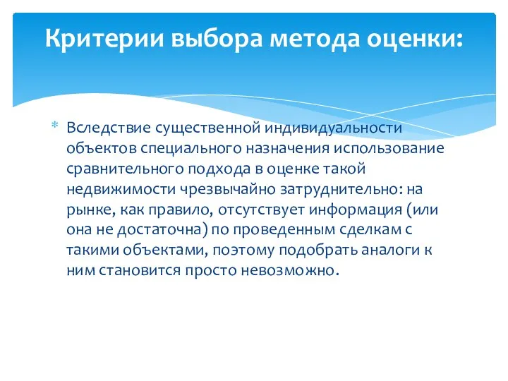 Вследствие существенной индивидуальности объектов специального назначения использование сравнительного подхода в оценке такой