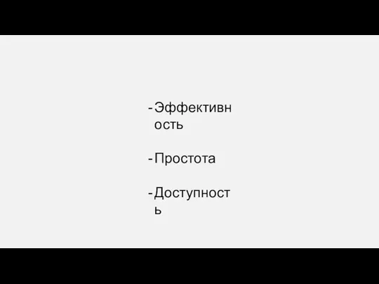 Эффективность Простота Доступность