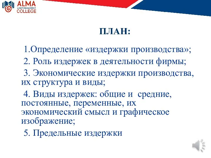 ПЛАН: 1.Определение «издержки производства»; 2. Роль издержек в деятельности фирмы; 3. Экономические