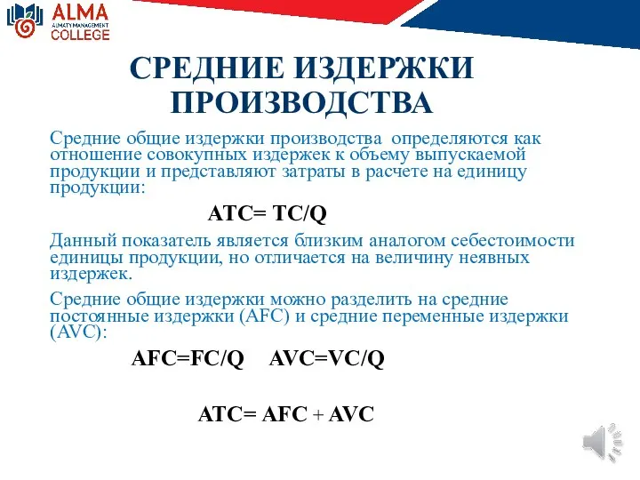 СРЕДНИЕ ИЗДЕРЖКИ ПРОИЗВОДСТВА Средние общие издержки производства определяются как отношение совокупных издержек