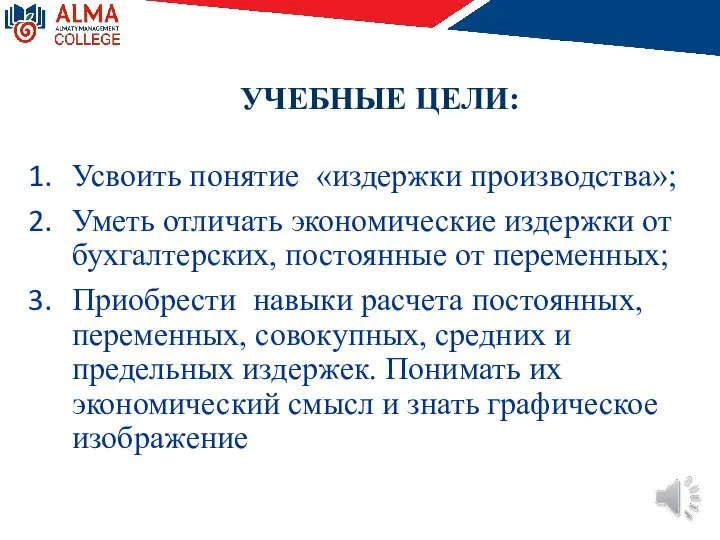 УЧЕБНЫЕ ЦЕЛИ: Усвоить понятие «издержки производства»; Уметь отличать экономические издержки от бухгалтерских,