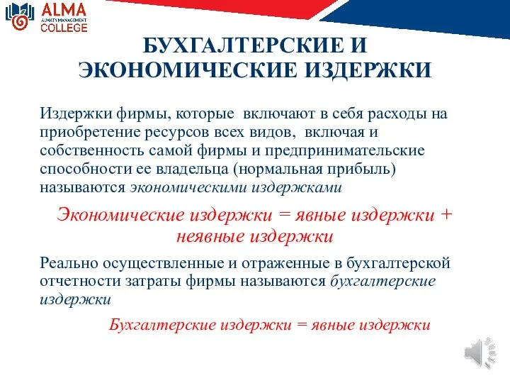 БУХГАЛТЕРСКИЕ И ЭКОНОМИЧЕСКИЕ ИЗДЕРЖКИ Издержки фирмы, которые включают в себя расходы на