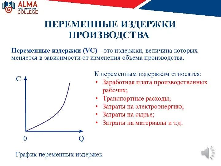 ПЕРЕМЕННЫЕ ИЗДЕРЖКИ ПРОИЗВОДСТВА Переменные издержки (VC) – это издержки, величина которых меняется