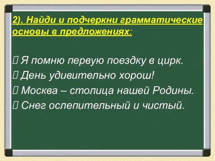 2). Найди и подчеркни грамматические основы в предложениях: Я помню первую поездку