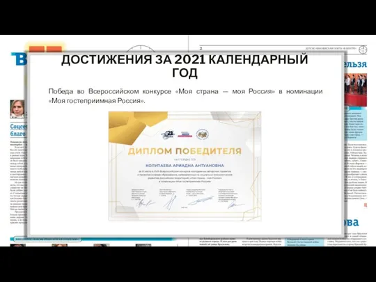 ДОСТИЖЕНИЯ ЗА 2021 КАЛЕНДАРНЫЙ ГОД Победа во Всероссийском конкурсе «Моя страна —