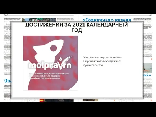 ДОСТИЖЕНИЯ ЗА 2021 КАЛЕНДАРНЫЙ ГОД Участие в конкурсе проектов Воронежского молодёжного правительства.