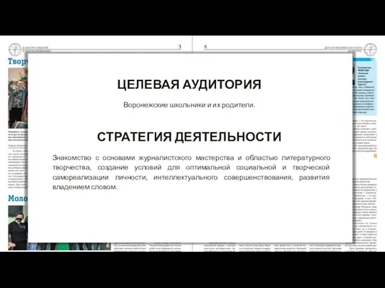 ЦЕЛЕВАЯ АУДИТОРИЯ Воронежские школьники и их родители. Знакомство с основами журналистского мастерства