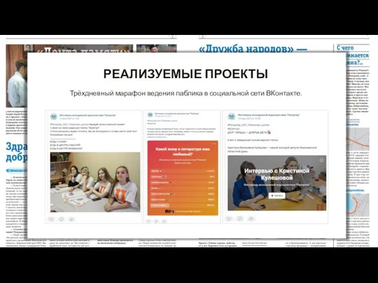 РЕАЛИЗУЕМЫЕ ПРОЕКТЫ Трёхдневный марафон ведения паблика в социальной сети ВКонтакте.