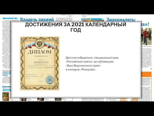 ДОСТИЖЕНИЯ ЗА 2021 КАЛЕНДАРНЫЙ ГОД Диплом победителя, специальный приз «Российской газеты» за
