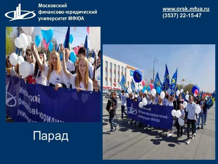 www.orsk.mfua.ru (3537) 22-15-47 Парад