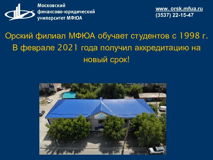 Орский филиал МФЮА обучает студентов с 1998 г. В феврале 2021 года