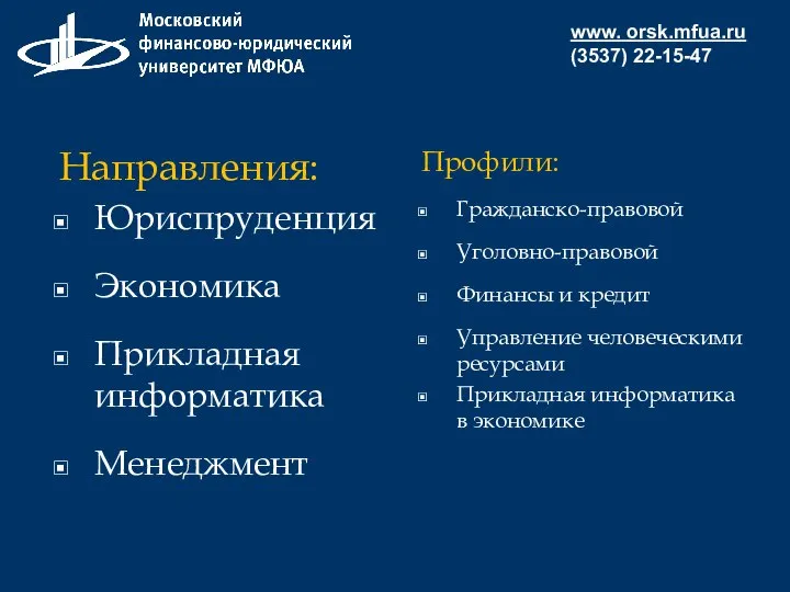 www. orsk.mfua.ru (3537) 22-15-47 Направления: Юриспруденция Экономика Прикладная информатика Менеджмент Профили: Гражданско-правовой
