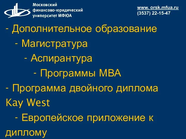 - Дополнительное образование - Магистратура - Аспирантура - Программы МВА - Программа