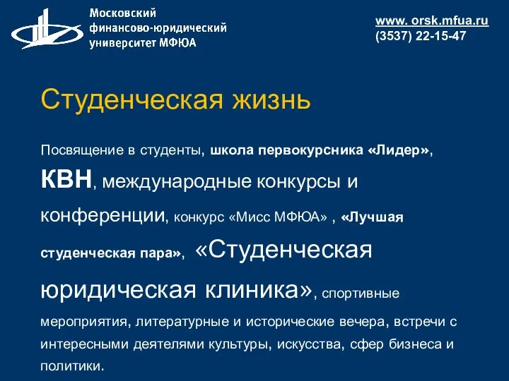 Студенческая жизнь Посвящение в студенты, школа первокурсника «Лидер», КВН, международные конкурсы и