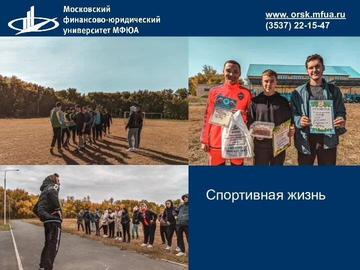 www. orsk.mfua.ru (3537) 22-15-47 Спортивная жизнь
