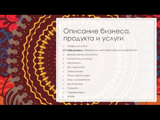 Описание бизнеса, продукта и услуги Основные виды продукции для реализации в магазине