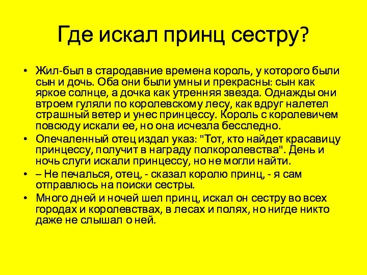 Где искал принц сестру? Жил-был в стародавние времена король, у которого были