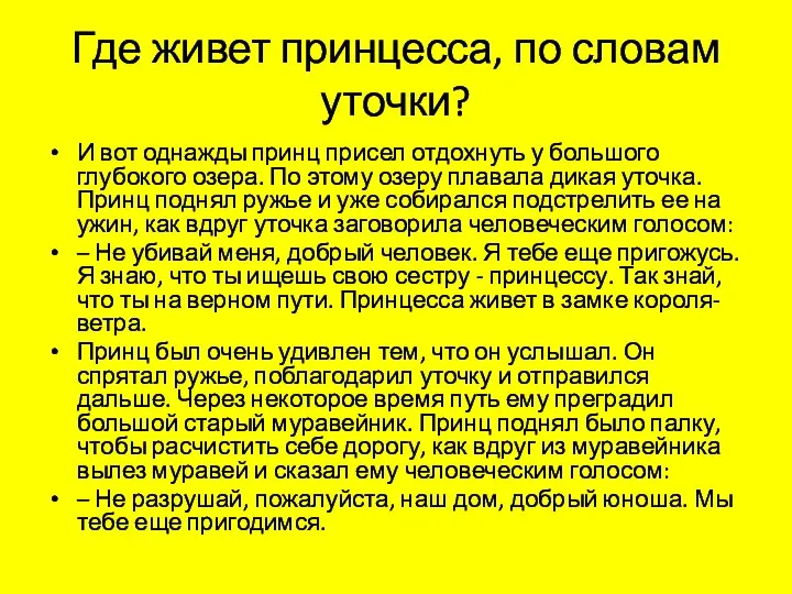 Где живет принцесса, по словам уточки? И вот однажды принц присел отдохнуть