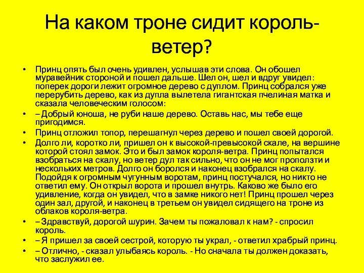 На каком троне сидит король-ветер? Принц опять был очень удивлен, услышав эти