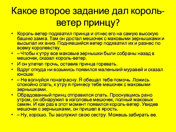 Какое второе задание дал король-ветер принцу? Король-ветер подхватил принца и отнес его