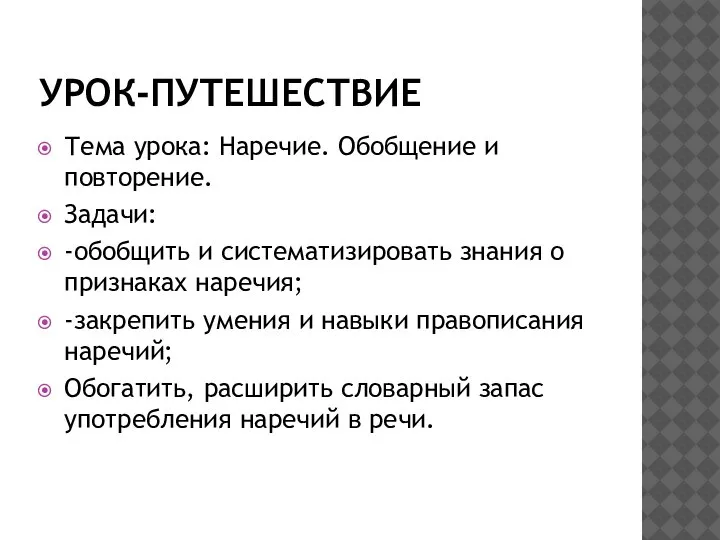 УРОК-ПУТЕШЕСТВИЕ Тема урока: Наречие. Обобщение и повторение. Задачи: -обобщить и систематизировать знания